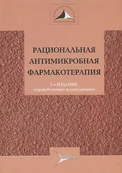 Рациональная антимикробная терапия : руководство для практикующих врачей