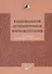 Рациональная антимикробная терапия : руководство для практикующих врачей - 0