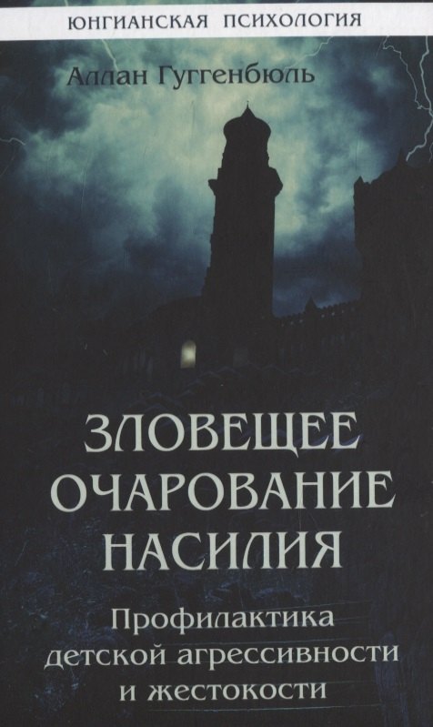 

Зловещее очарование насилия. Профилактика детской агрессивности и жестокости