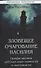 Зловещее очарование насилия. Профилактика детской агрессивности и жестокости - 0
