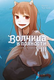 Волчица и пряности. Том VIII. Город раздора. Часть первая. Ранобэ
