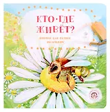 Кто где живёт?
