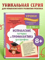 Исправление почерка и профилактика дисграфии: для детей 8-10 лет