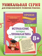 Исправление почерка и профилактика дисграфии: для детей 8-10 лет