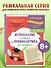 Исправление почерка и профилактика дисграфии: для детей 8-10 лет - 0