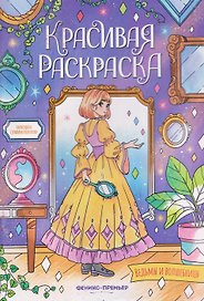 Ведьмы и волшебницы: книжка-раскраска