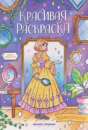 Ведьмы и волшебницы: книжка-раскраска