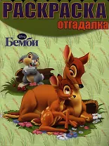 Бемби.  №НРО 1228.  Раскраска-отгадалка.