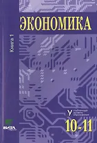 Экономика. Основы экономической теории. Учебник для 10-11 классов общеобразовательных организаций. Углубленный уровень. В 2-х книгах. Книга 1