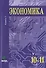 Экономика. Основы экономической теории. Учебник для 10-11 классов общеобразовательных организаций. Углубленный уровень. В 2-х книгах. Книга 1 - 0