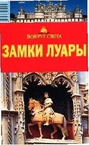 Замки Луары: путеводитель