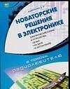 Новаторские решения в электронике