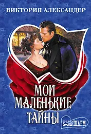 Мои маленькие тайны