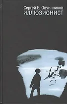 Иллюзионист: Рассказы