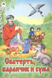 Скатерть, баранчик и сума