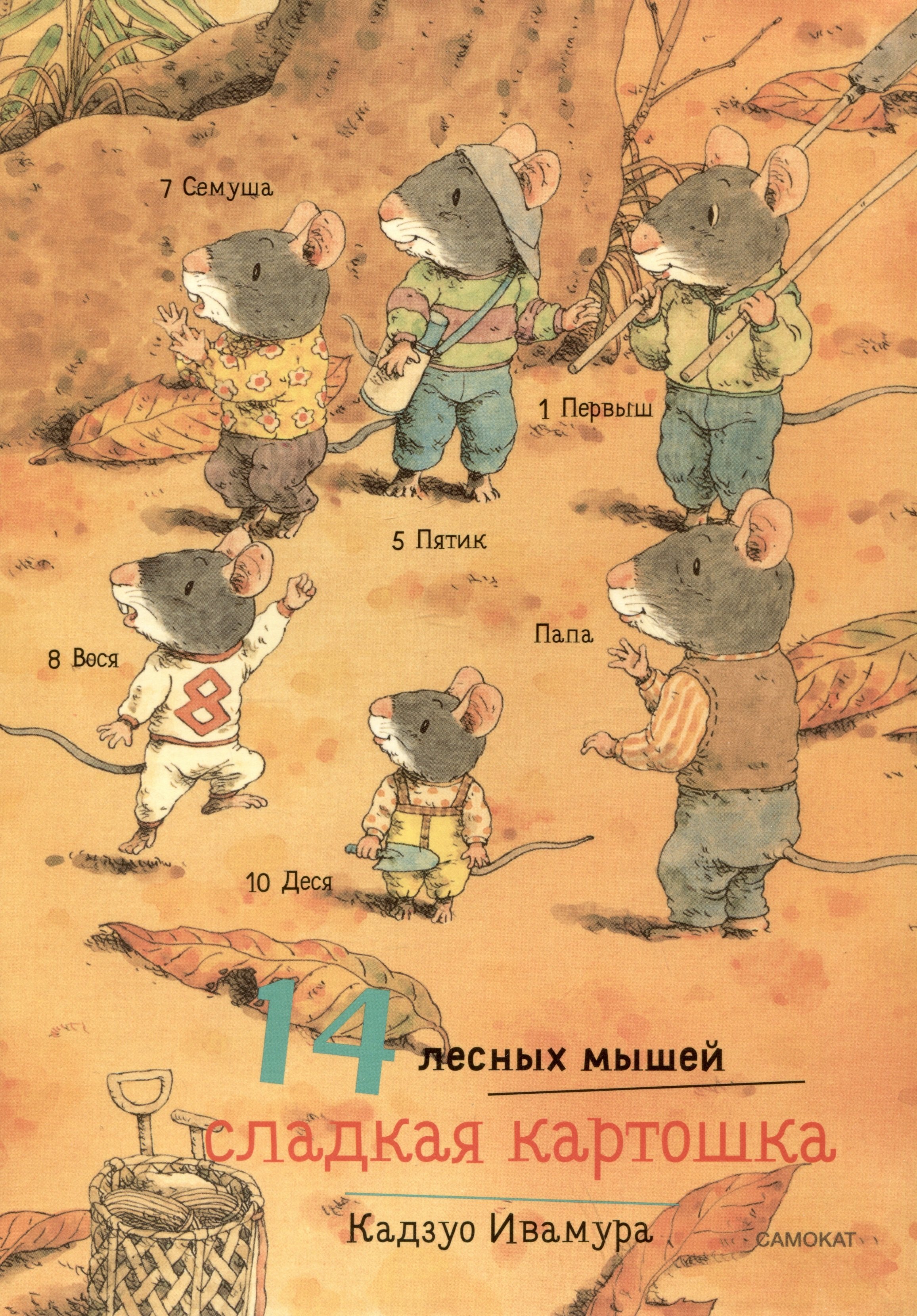 

14 лесных мышей. Сладкая картошка