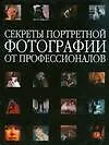 Секреты портретной фотографии от профессионалов