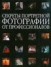 Секреты портретной фотографии от профессионалов