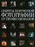 Секреты портретной фотографии от профессионалов - 0
