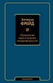 Психология масс и анализ человеческого я (новый перевод) - 0
