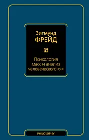 Психология масс и анализ человеческого я (новый перевод)
