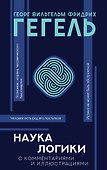 Наука логики - 0