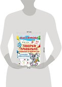 Говорим правильно: упражнения по развитию речи для будущих первоклассников - 2
