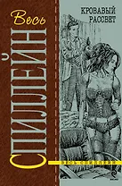 Кровавый рассвет : детективный роман