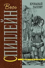 Кровавый рассвет : детективный роман