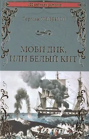 Моби Дик или Белый Кит
