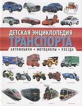 Детская энциклопедия транспорта. Автомобили, мотоциклы, поезда
