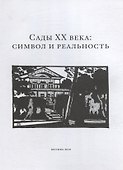 Сады XX века: символ и реальность. Сборник статей и материалов - 1