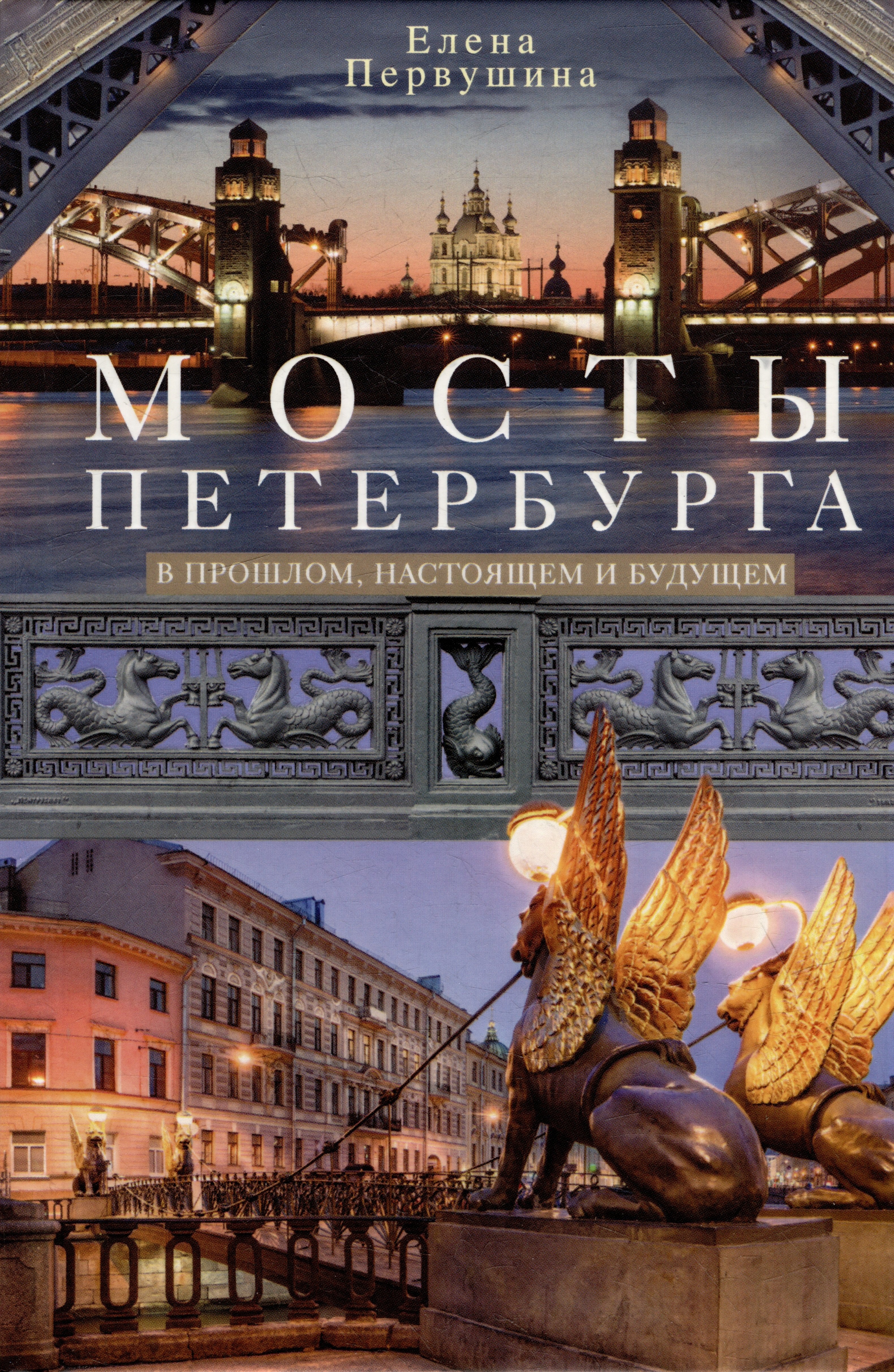 

Мосты Петербурга. В прошлом, настоящем и будущем