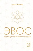 Эволюция сознания женщины