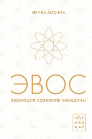 Эволюция сознания женщины