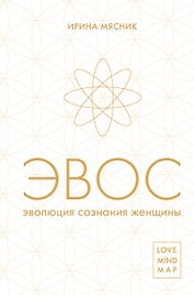 Эволюция сознания женщины