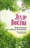 Избавление от любых болезней! Целительный справочник - 0