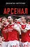 Арсенал - 0