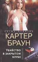 Убийство в закрытом клубе