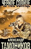 Черное солнце - 0