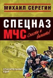 Спасительный удар (мягк) (Спецназ МЧС). Серегин М. (Эксмо)