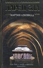 Ларец Зла : [роман]