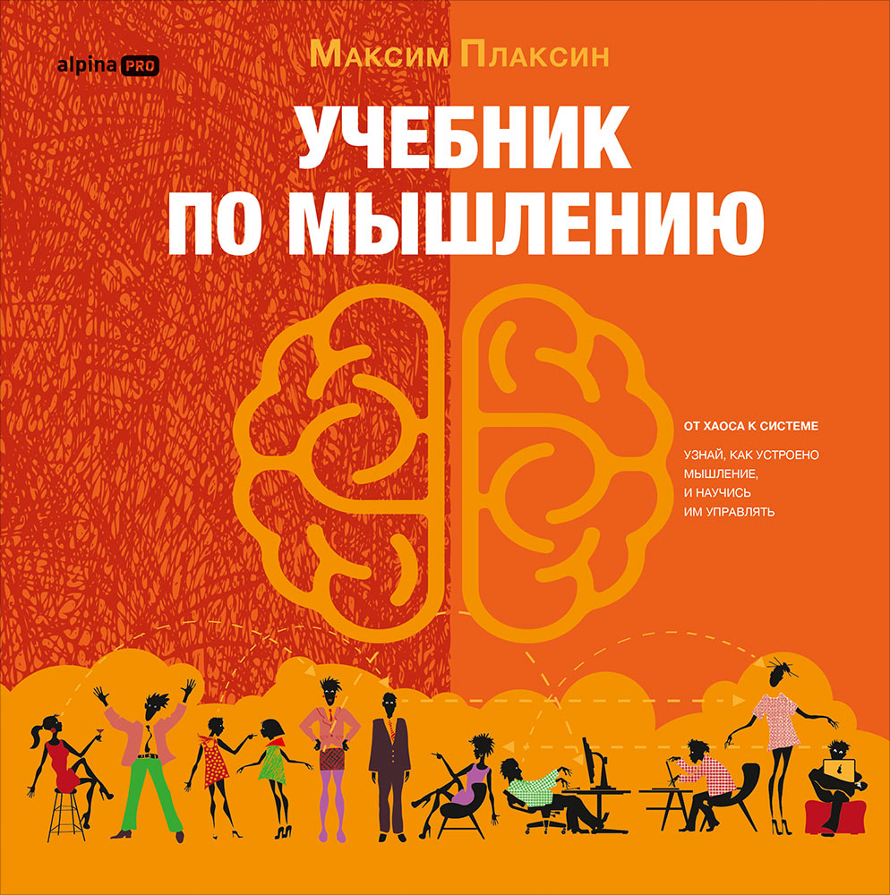 Обложка книги «Учебник по мышлению: От хаоса к системе. Узнай как устроено мышление и научись им управлять»