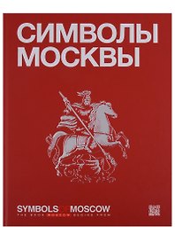 Символы Москвы / Symbols of Moscow. Художественно-энциклопедический альбом