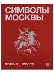 Символы Москвы / Symbols of Moscow. Художественно-энциклопедический альбом