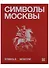 Символы Москвы / Symbols of Moscow. Художественно-энциклопедический альбом - 0