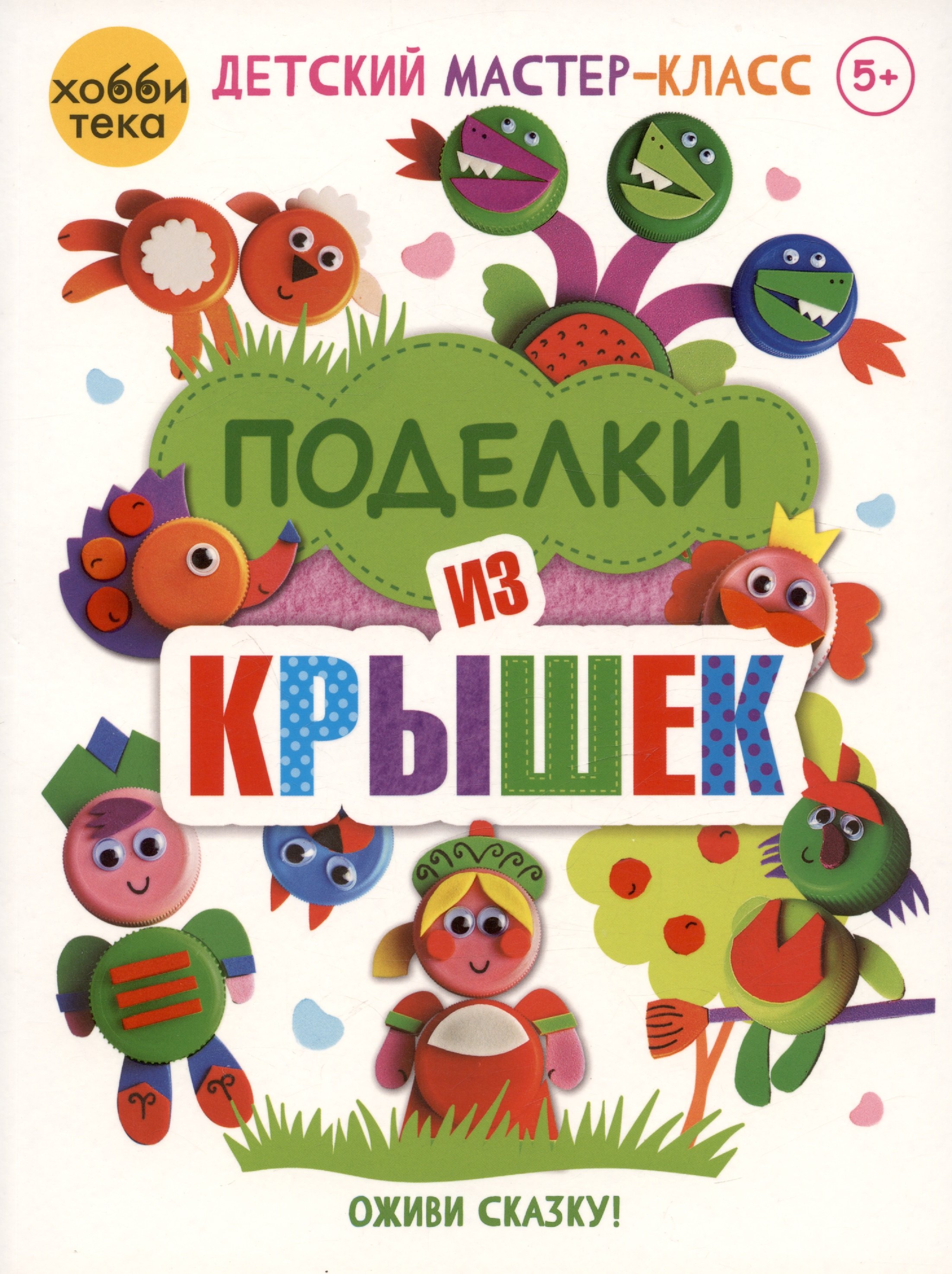 

Поделки из крышек. Оживи сказку!