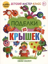 Поделки из крышек. Оживи сказку!