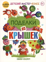 Поделки из крышек. Оживи сказку!