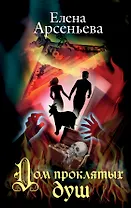 Дом проклятых душ